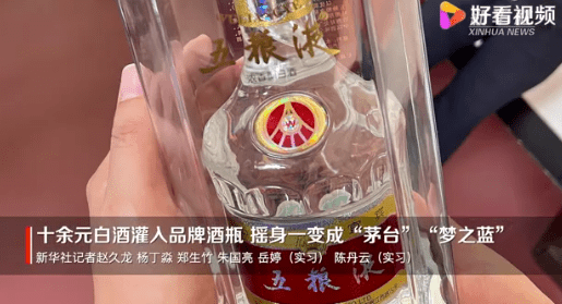 【十元白酒灌入品牌酒瓶变茅台，涉案金额超千万元】
