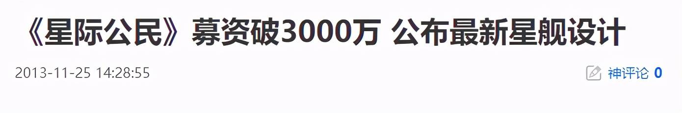 星际|仅靠画饼筹资3.5亿美元 《星际公民》开启的新商法 究竟是不是好时代？