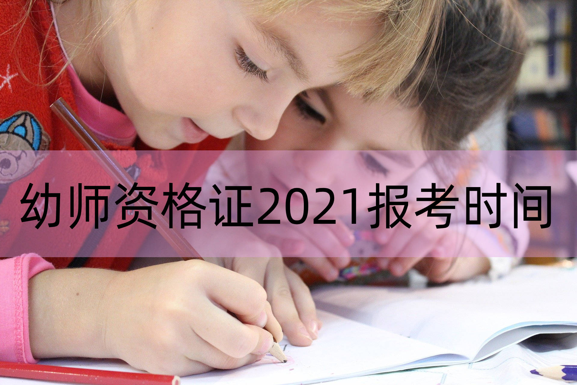 幼師資格證2021報考時間是什麼時候報考要求有哪些