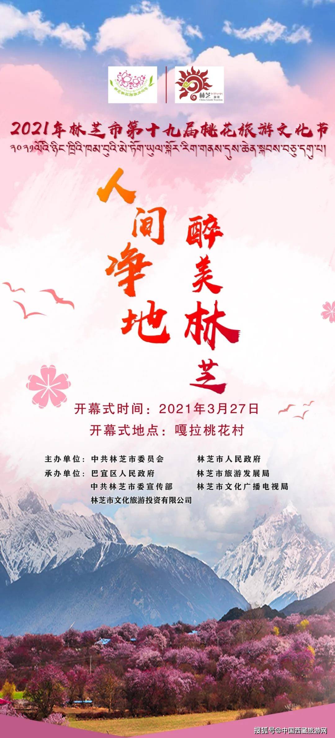 最新官宣_2021林芝市桃花旅游文化节开幕时间及地点