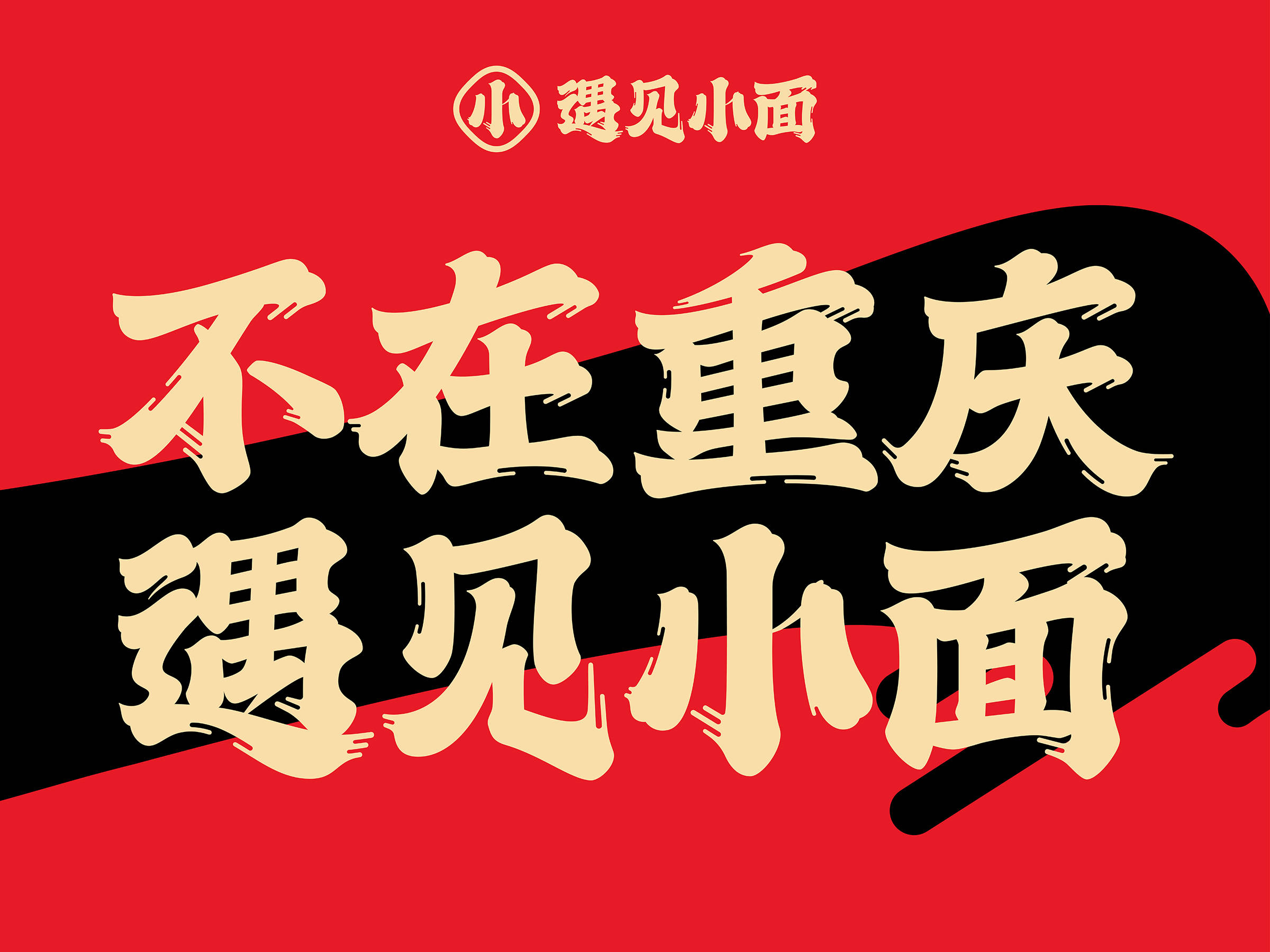 遇见小面再获千万投资疫情之下餐饮行业再破困境