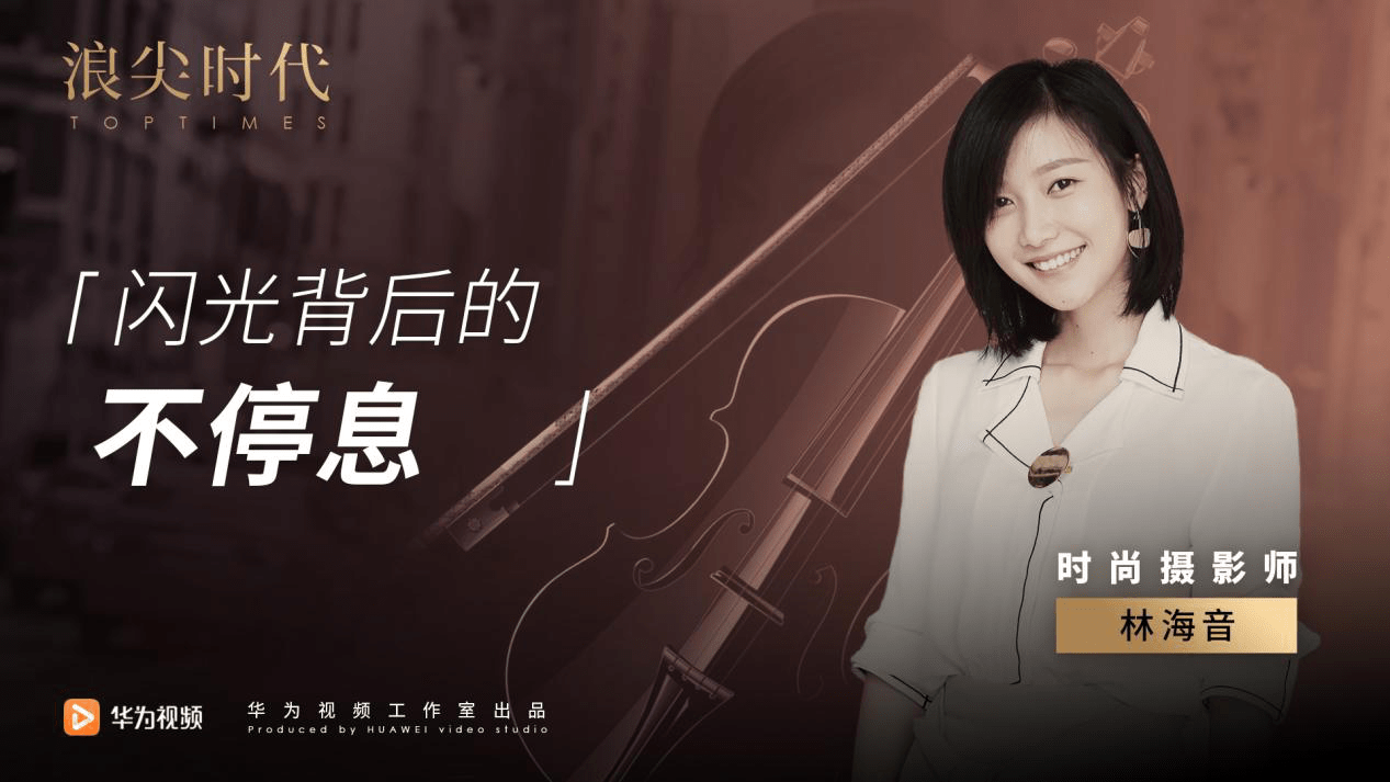 华为视频谈话节目《浪尖时代》即将上线,带你感受浪尖之子的魅力