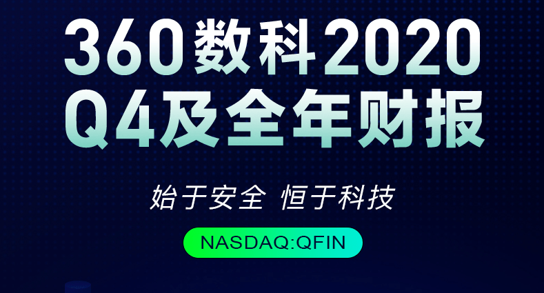 《360数科2020年4季度财报：再度超额完成全年目标，更好的时代正在到来》