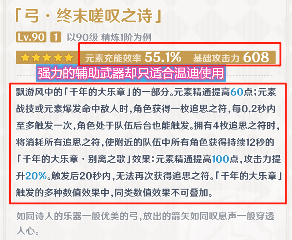 终末嗟叹之诗可是目前唯一能同时给全队提供元素精通和攻击力的武器