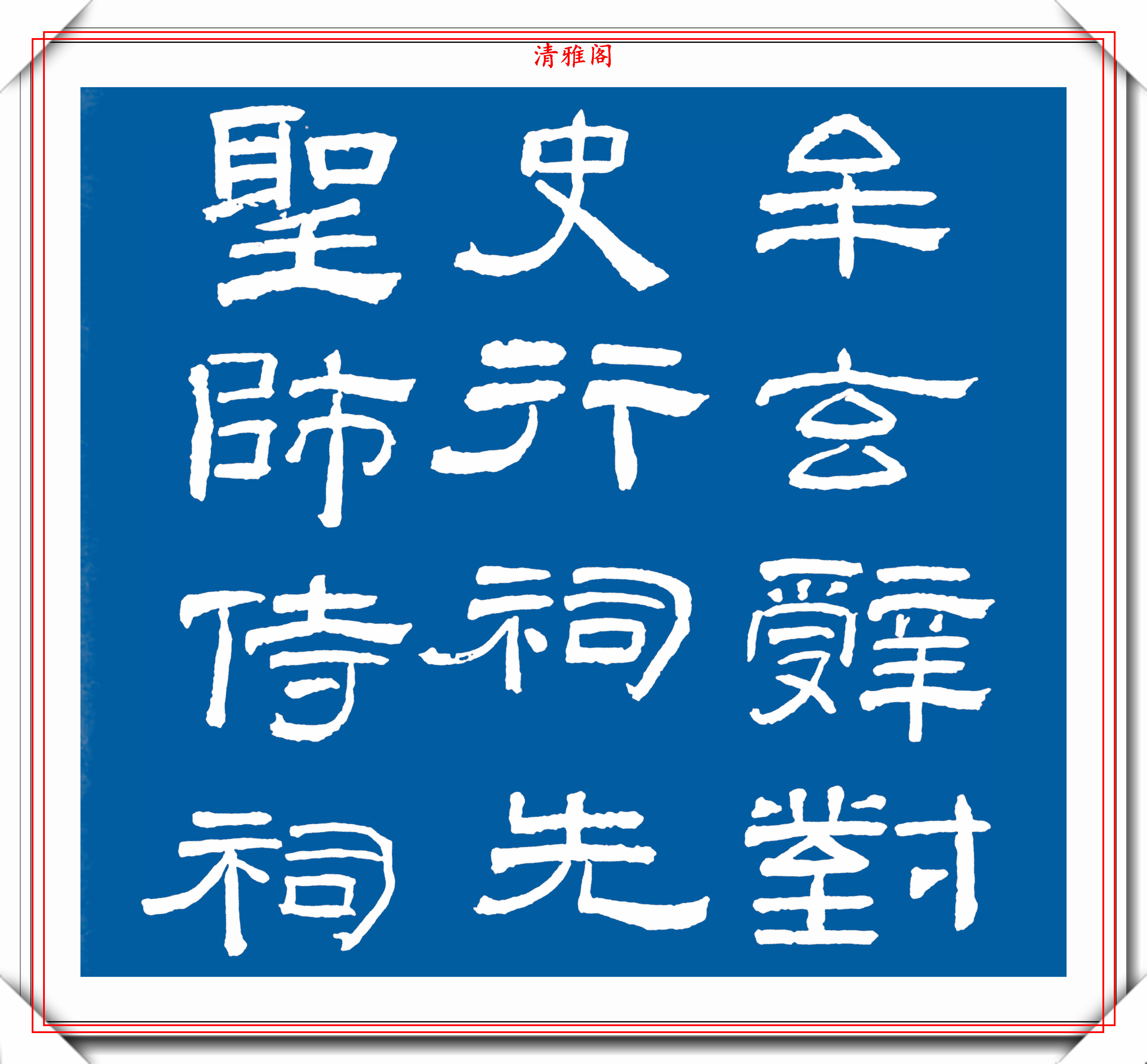 民国隶书字帖欣赏，48幅高清书法笔法演示，学隶书的首选字帖_搜狐网