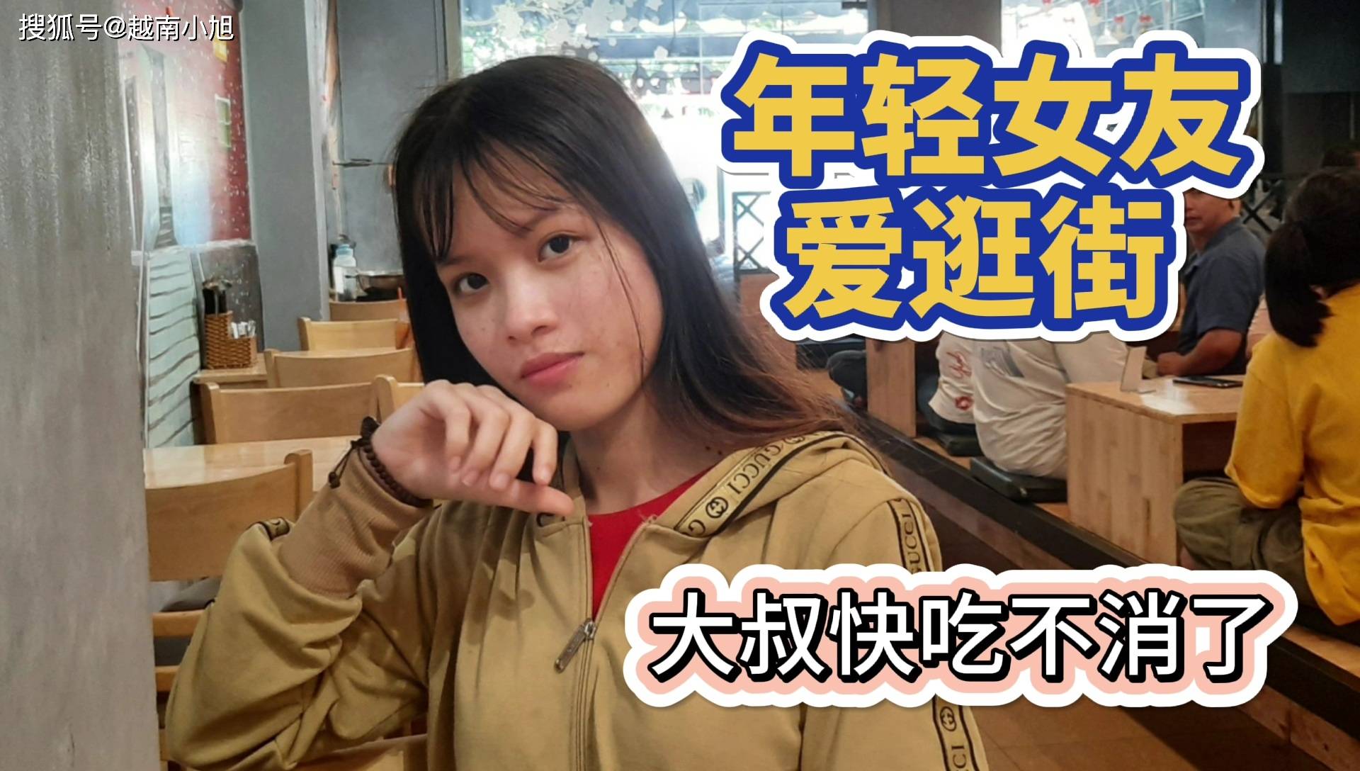 年轻越南女友又喝咖啡又逛街穷大叔有点吃不消了