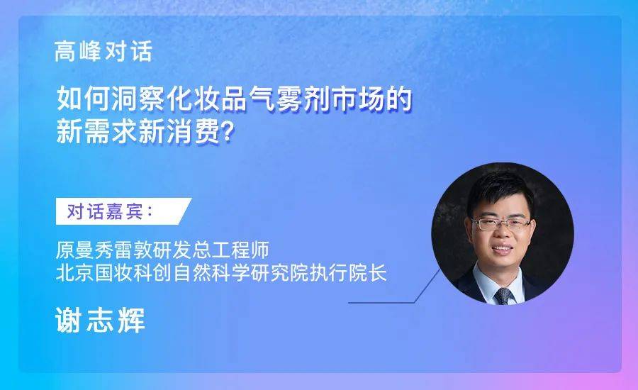 谢志辉,北京国妆科创自然科学研究院执行院长,谢志辉生物医药(广州)