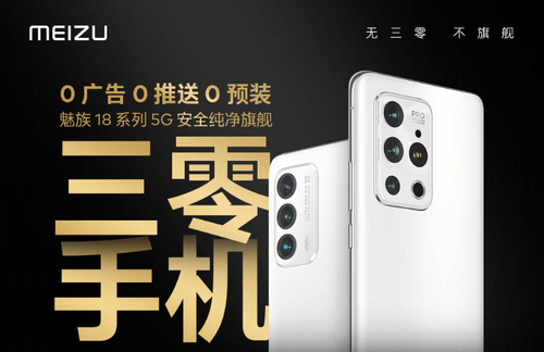 系列|顶级配置+安全三零！ 魅族 18系列旗舰火爆的秘密