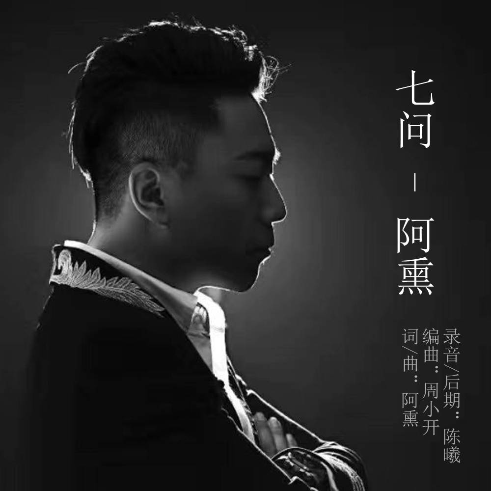 歌手阿熏 首发单曲《七问》