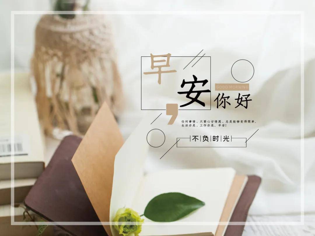精简唯美早安心语,充满阳光的早安朋友圈图文说说