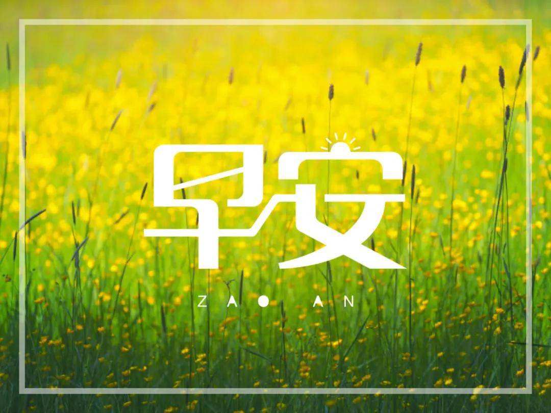 原创精简唯美早安心语充满阳光的早安朋友圈图文说说