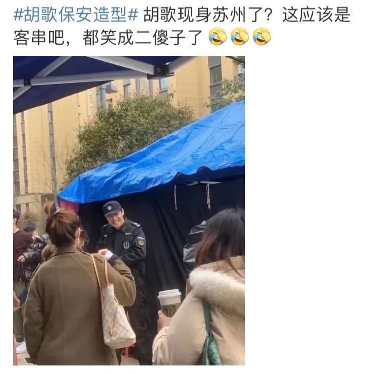 胡歌现身苏州客串高圆圆新剧,穿保安服笑到模糊!_仙剑
