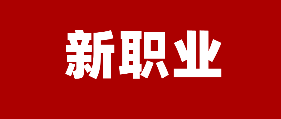 人社部等三部門聯合發佈18個新職業!