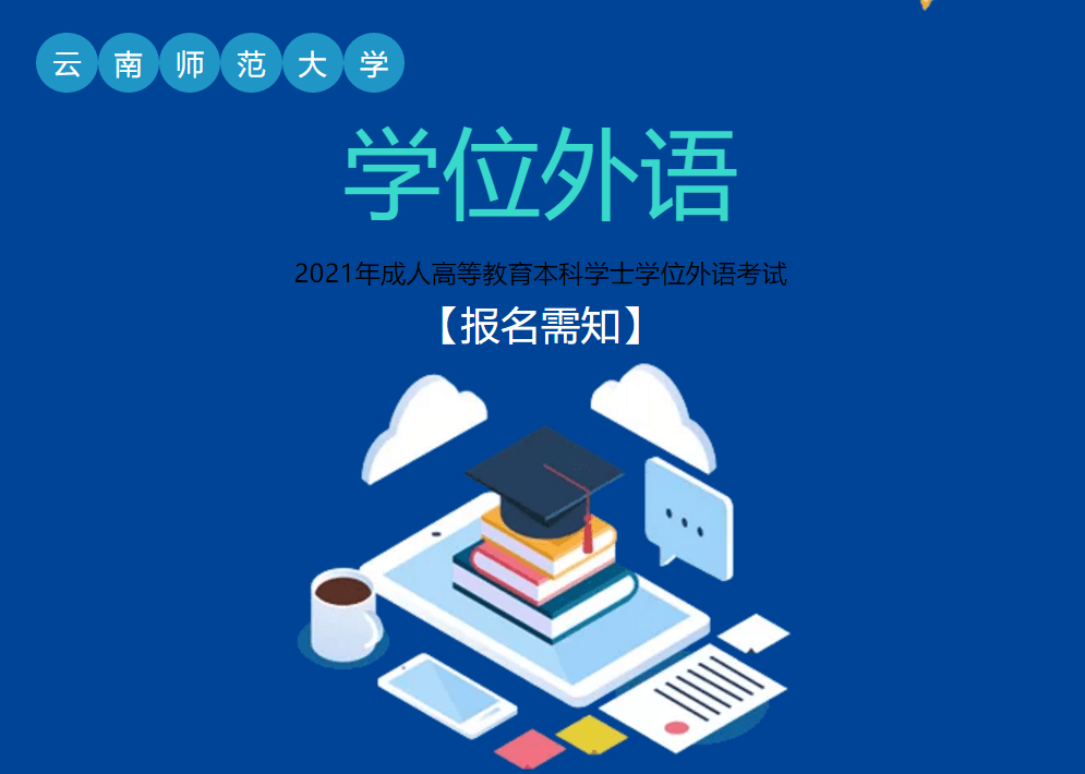 雲南師範大學2021年成人本科學士學位外語考試報名須知