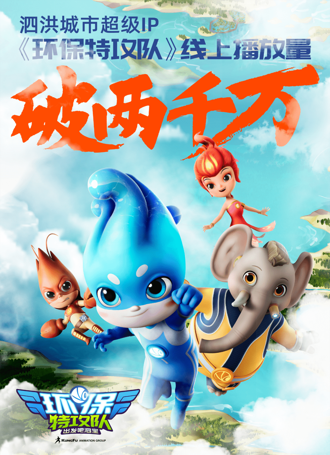 孩子最爱的环保启蒙动画环保特攻队播放量破两千万