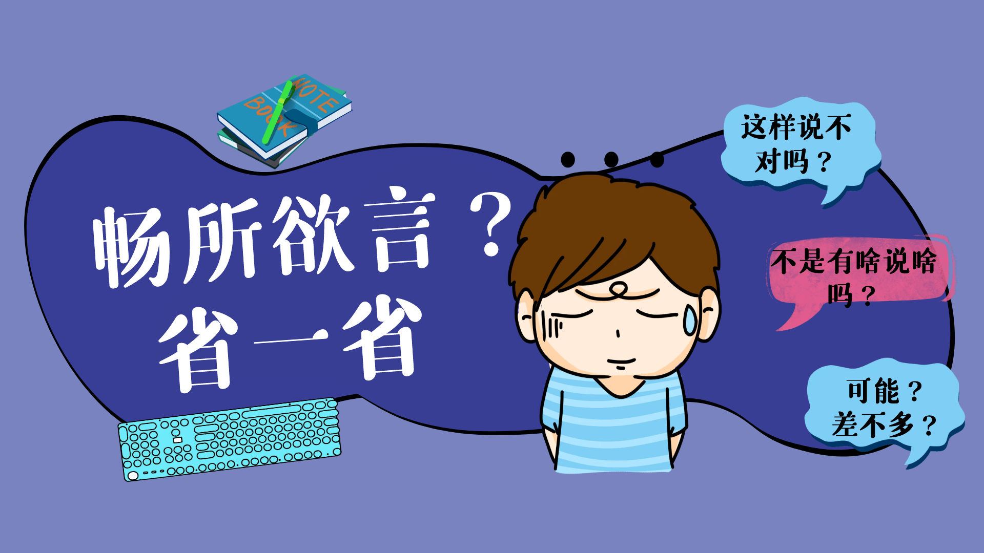 出言不慎,被穿小鞋?職場裡,無底線的暢所欲言,是一種