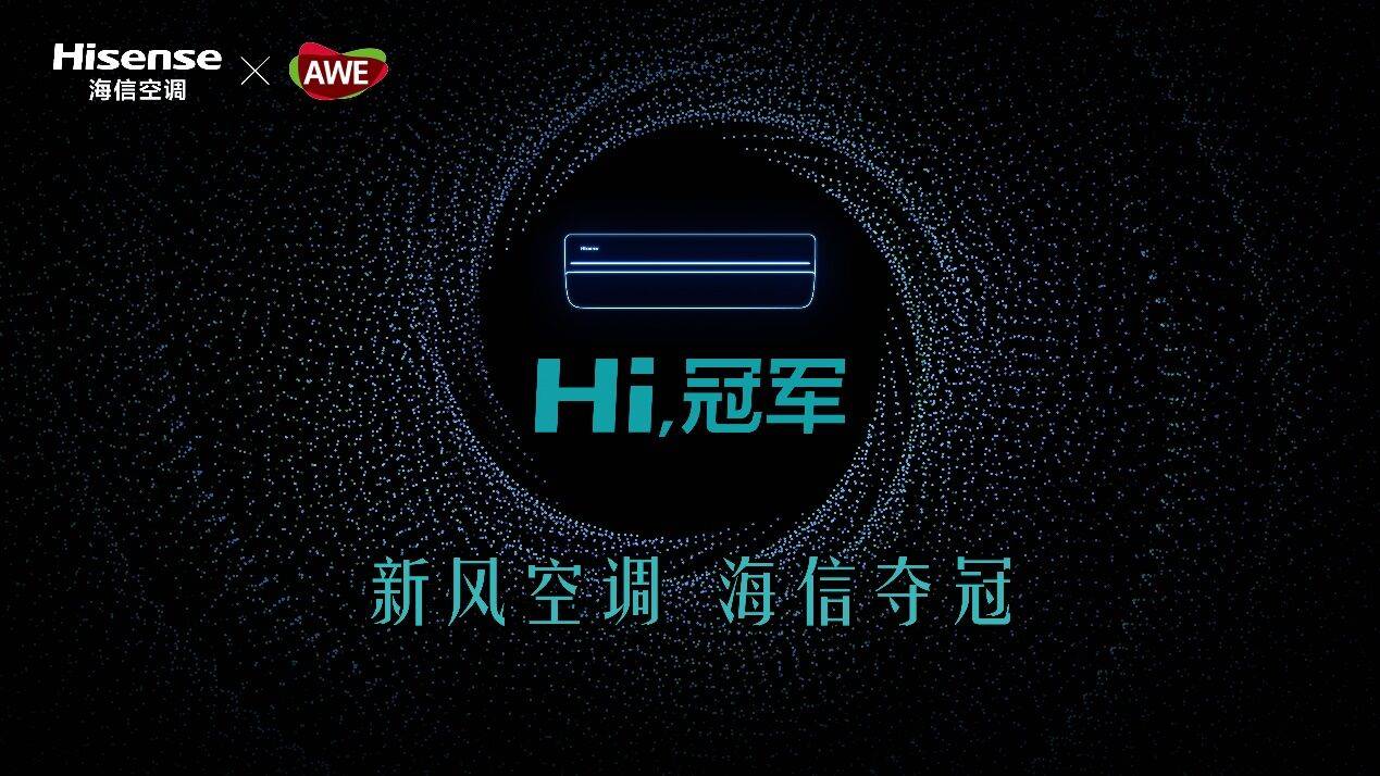 《新风空调领域持续发力 海信空调将携8款产品亮相AWE 2021》