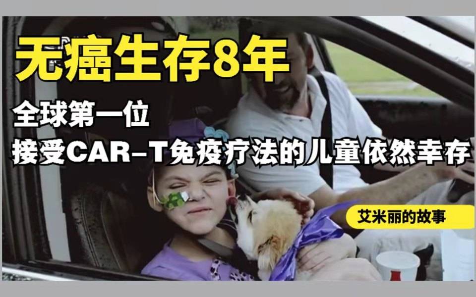 无癌生存8年,第一位接受car-t免疫疗法的小女孩依然幸存_艾米丽