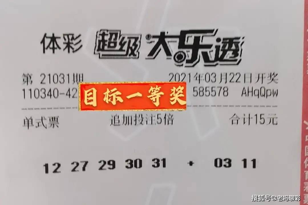 大乐透031期晒票,5倍 3倍实票曝光,或开出9000万大奖