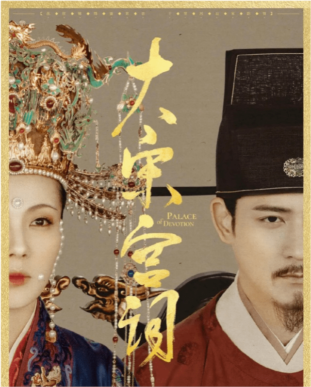 全网热度第3 豆瓣仅4 3分 大宋宫词 是怎么 崩 的 刘娥