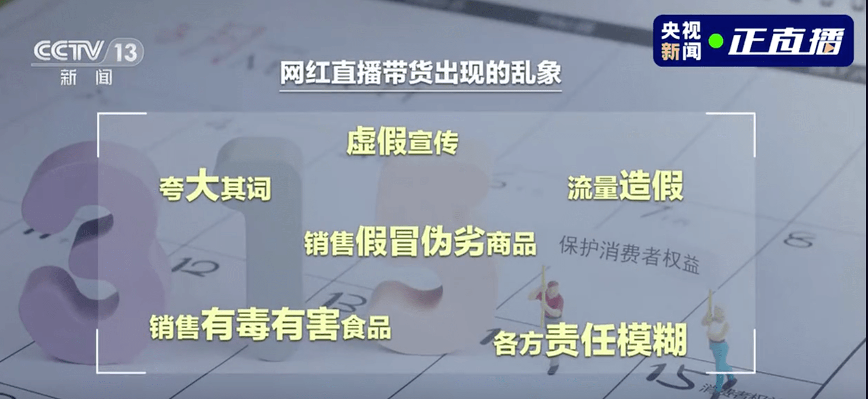 315发布网络交易监督管理办法直播电商乱象需多方协同共治