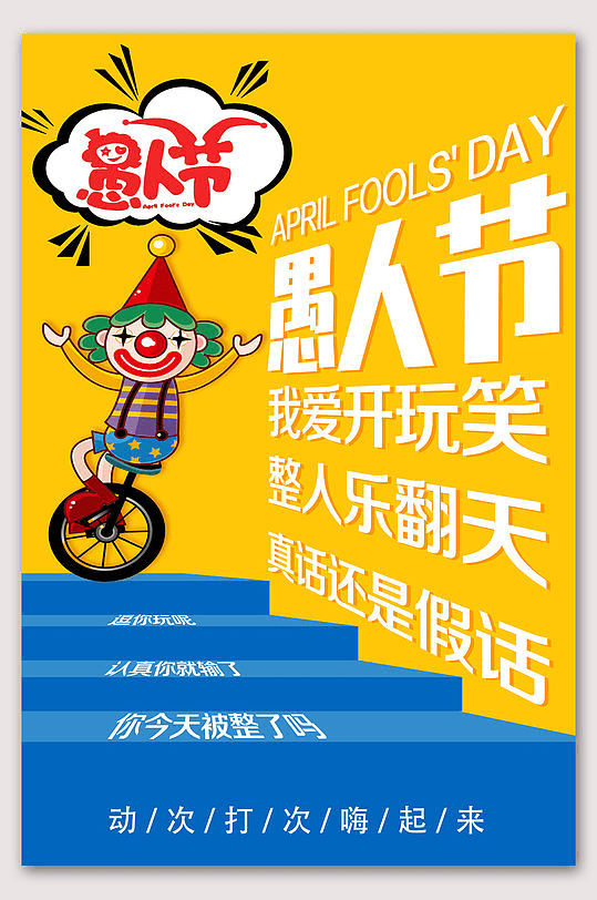 不骗你你要的愚人节海报都在这