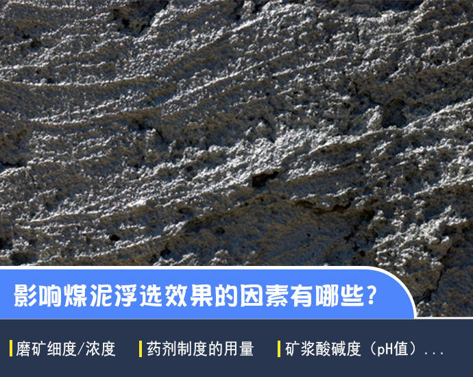 怎样从煤泥中浮选精煤？影响煤泥浮选效果的因素有哪些？_矿浆