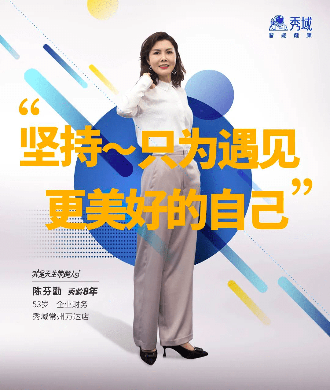 秀域我们不找明星艺人代言用真实的顾客给您分享真实的体验感受