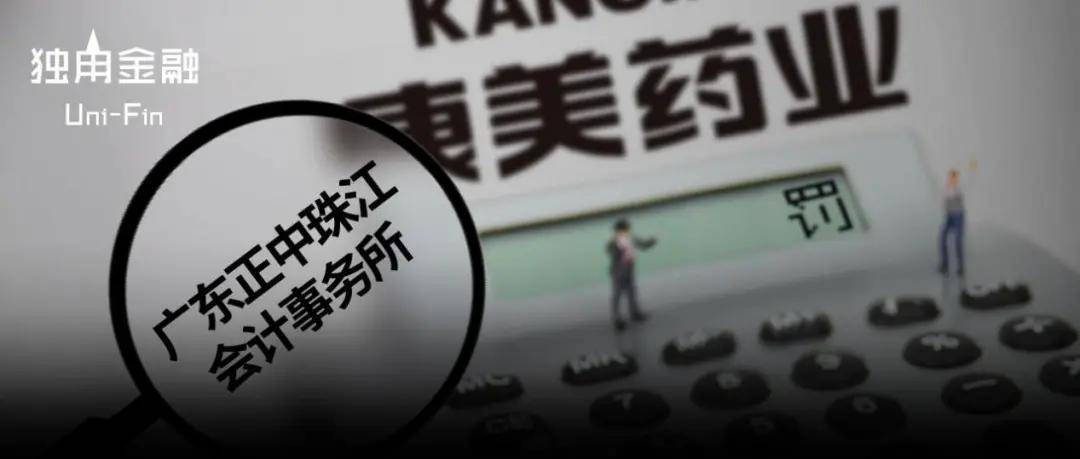 正中珠江被严重警告：涉康美财务造假 此前被罚