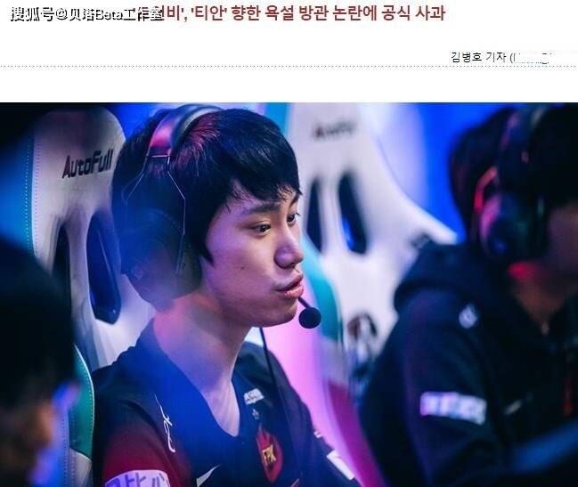 原创Doinb道歉登上韩网头条！LCK网友嘲讽：最让人恶心的韩国选手