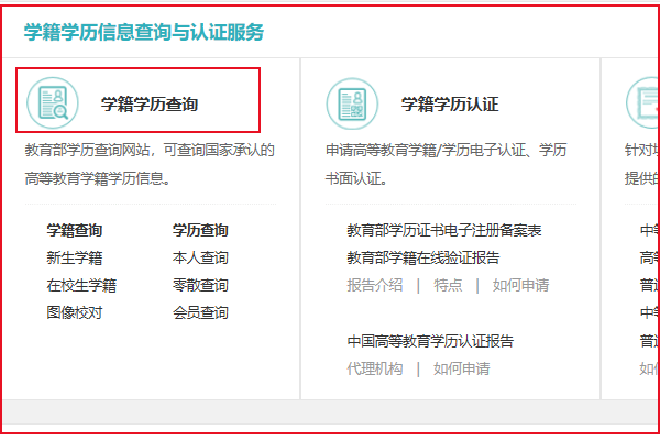 大專本科學歷怎麼在學信網上查學籍