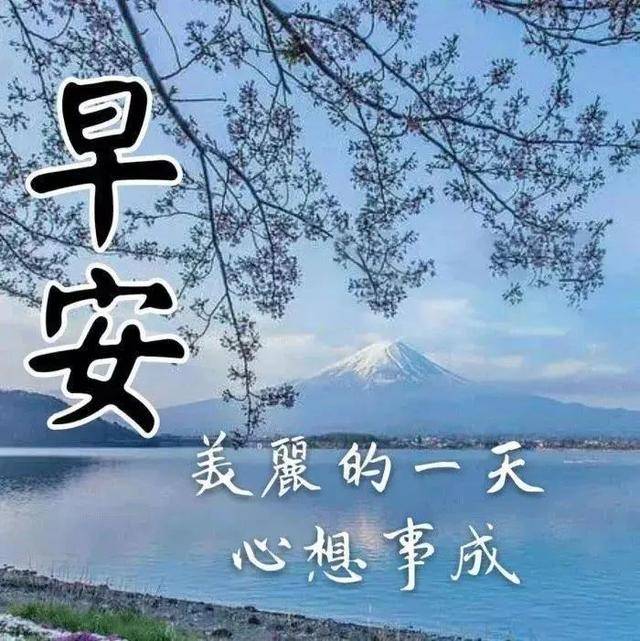 春季早安温馨祝福语好看的图片带字朋友们早上好祝福语阳光句子 生活