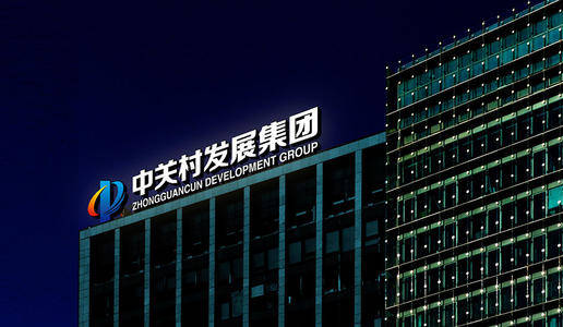 中关村发展集团总经理助理张哲接受审查调查_董事长