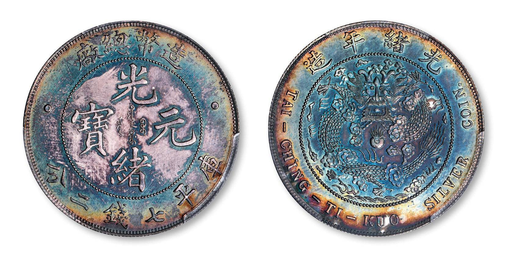 造幣總廠 銀幣 光緒元寶 秘蔵 大清銀幣 光緒年造 庫平七錢二分 銀貨