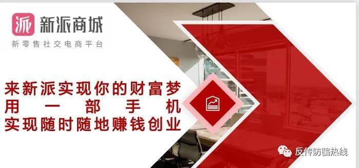 新派商城涉嫌传销 通过认购产品变相收取入门费