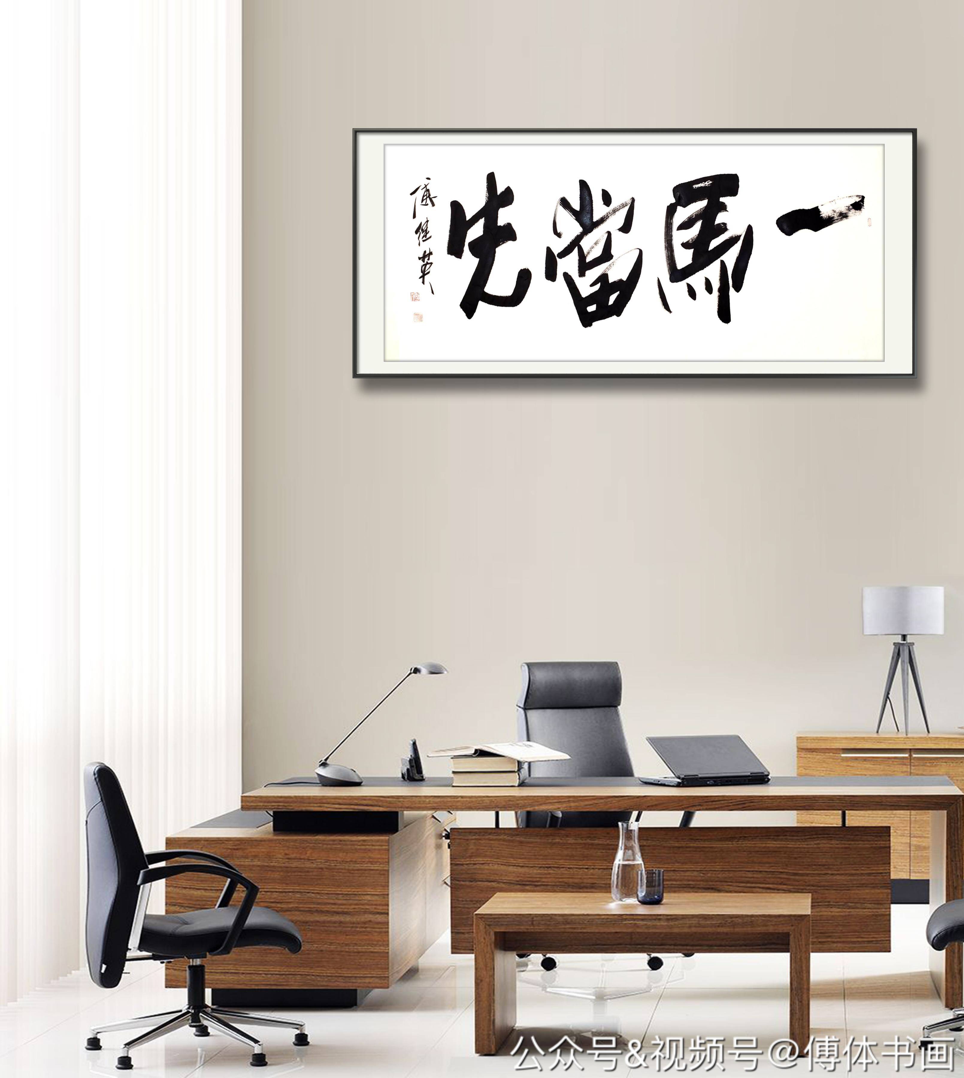 傅继英艺术世界傅体书法一马当先67137cm