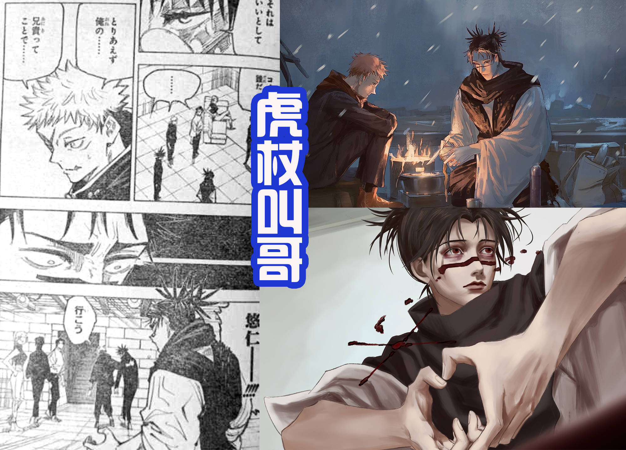 咒术回战144话 虎杖认哥 真希毁容换发型 全知咒术师现身 伏黑