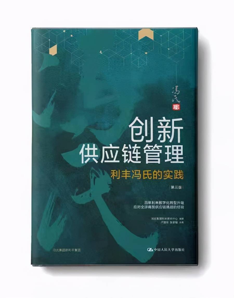 新书发表创新供应链管理利丰冯氏的实践