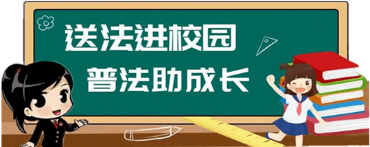 阳春三月,春暖花开,为进一步加强校园法治建设,引导中小学生学法,懂法