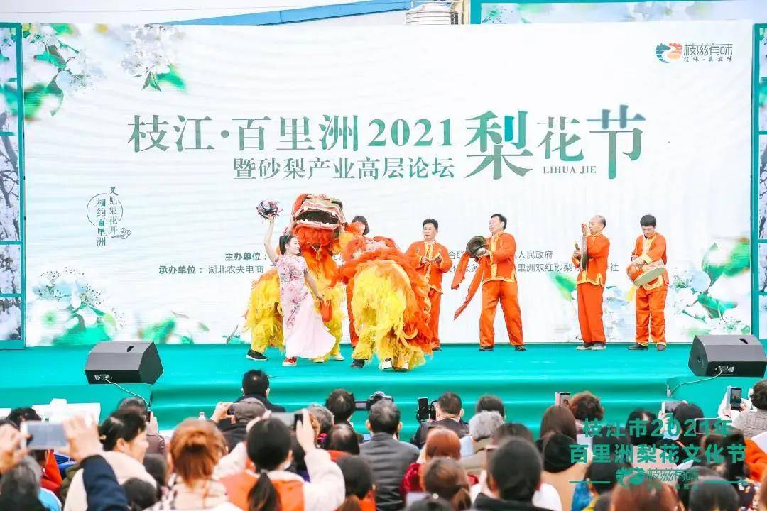 枝江·百里洲2021梨花节暨砂梨产业高层论坛顺利开幕！