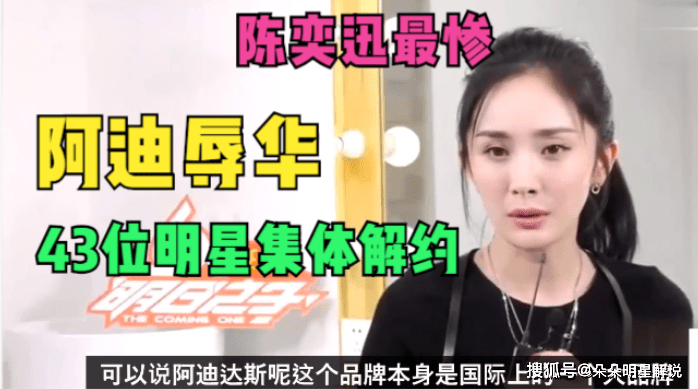 阿迪达斯辱华后43位明星集体解约陈奕迅成为最惨的一位