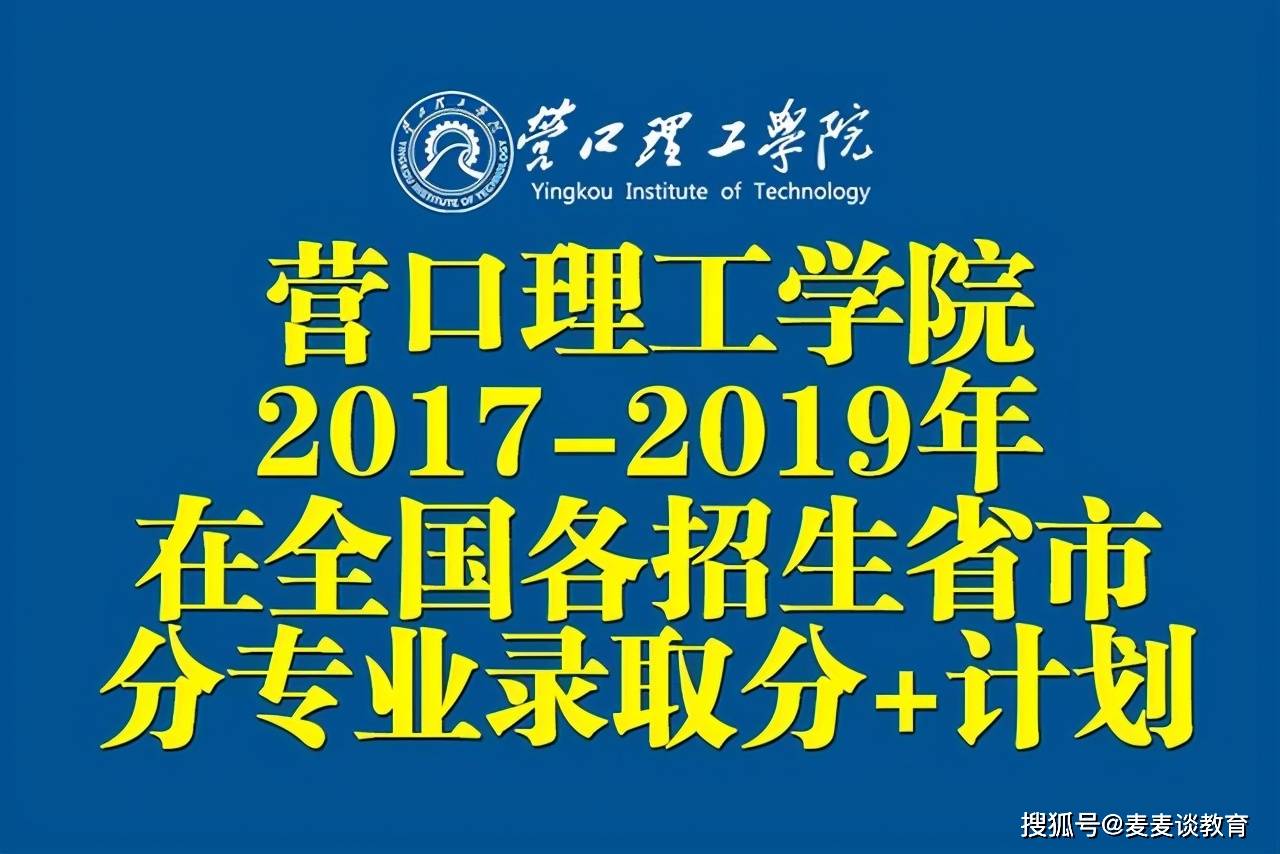 原创营口理工学院近三年在全国各招生省市分专业录取分数招生计划