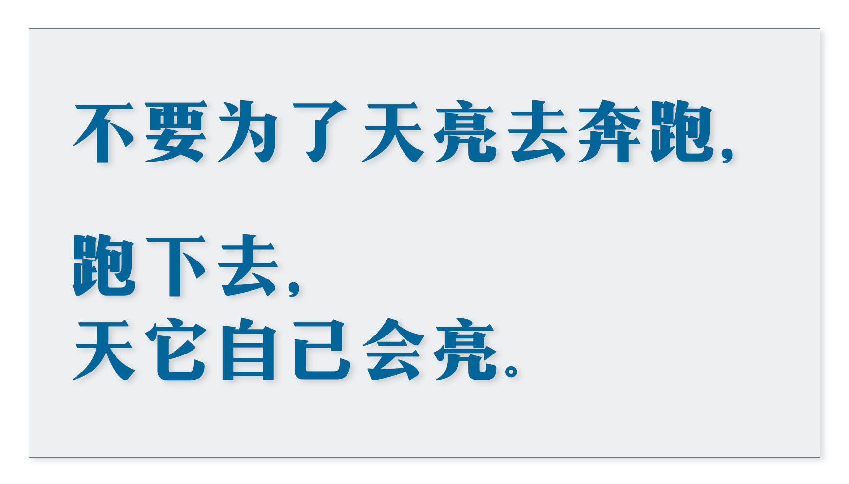 当然,也只有追光的人,才会身披万丈光芒