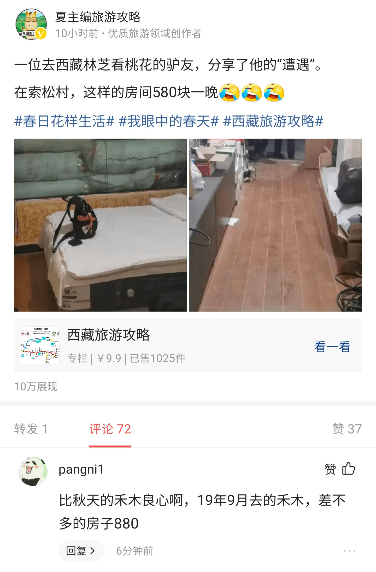 西藏林芝索松村酒店3000元一晚，580元的房间像“杂物间”