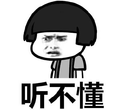 答案是:看不懂!