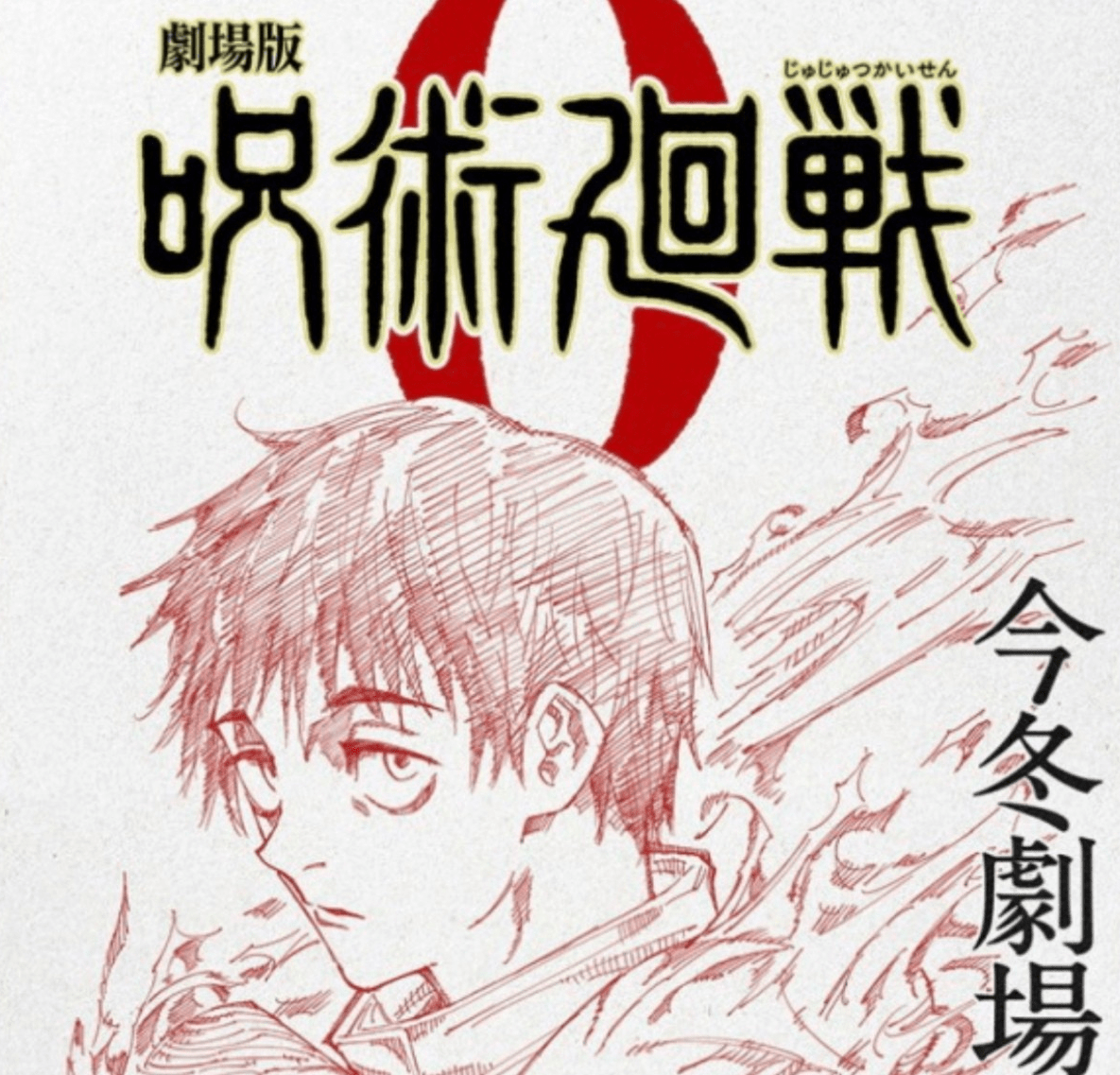 咒术回战 将推出剧场版 主角是乙骨忧太 有一大段原创打斗 漫画