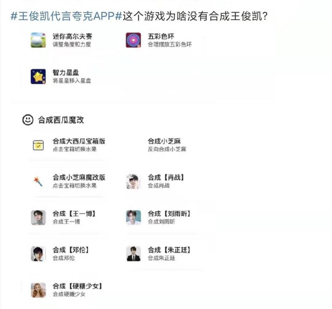 王俊凯|忽略自家代言人？夸克明星合成小游戏，竟没有王俊凯