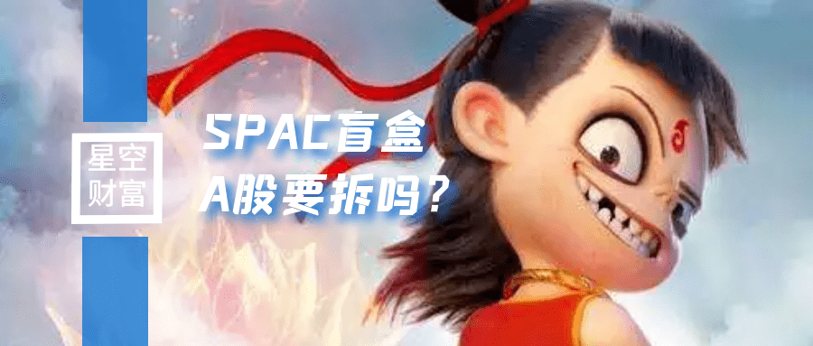 星空传媒独家原创——美股在暗箱中被借壳。你想拆除它们吗?