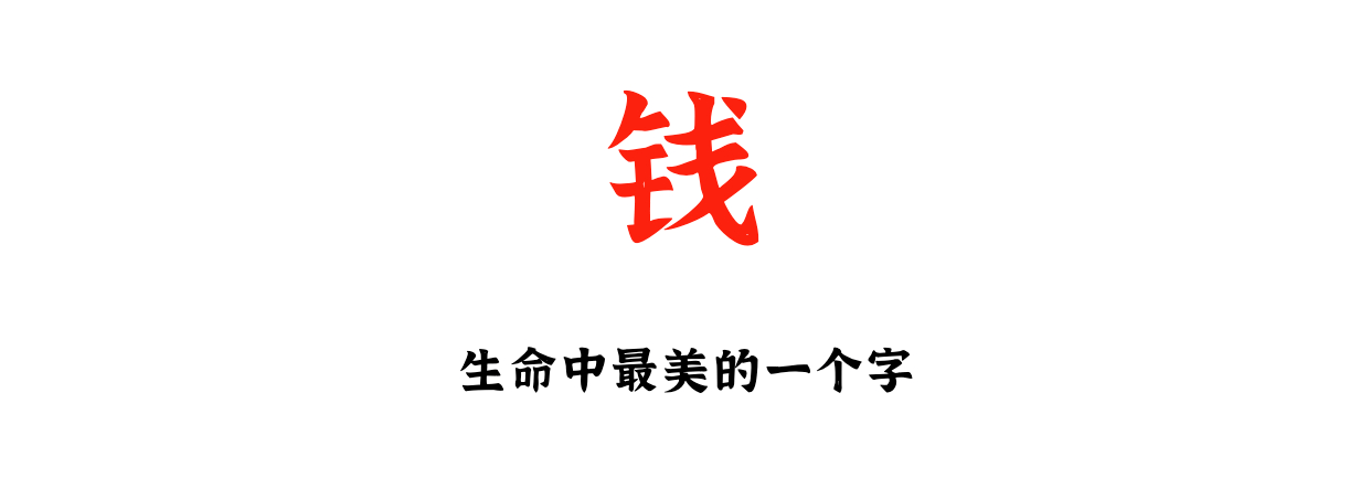 錢真的重要嗎?很重要,是人在社會中生活的底氣!