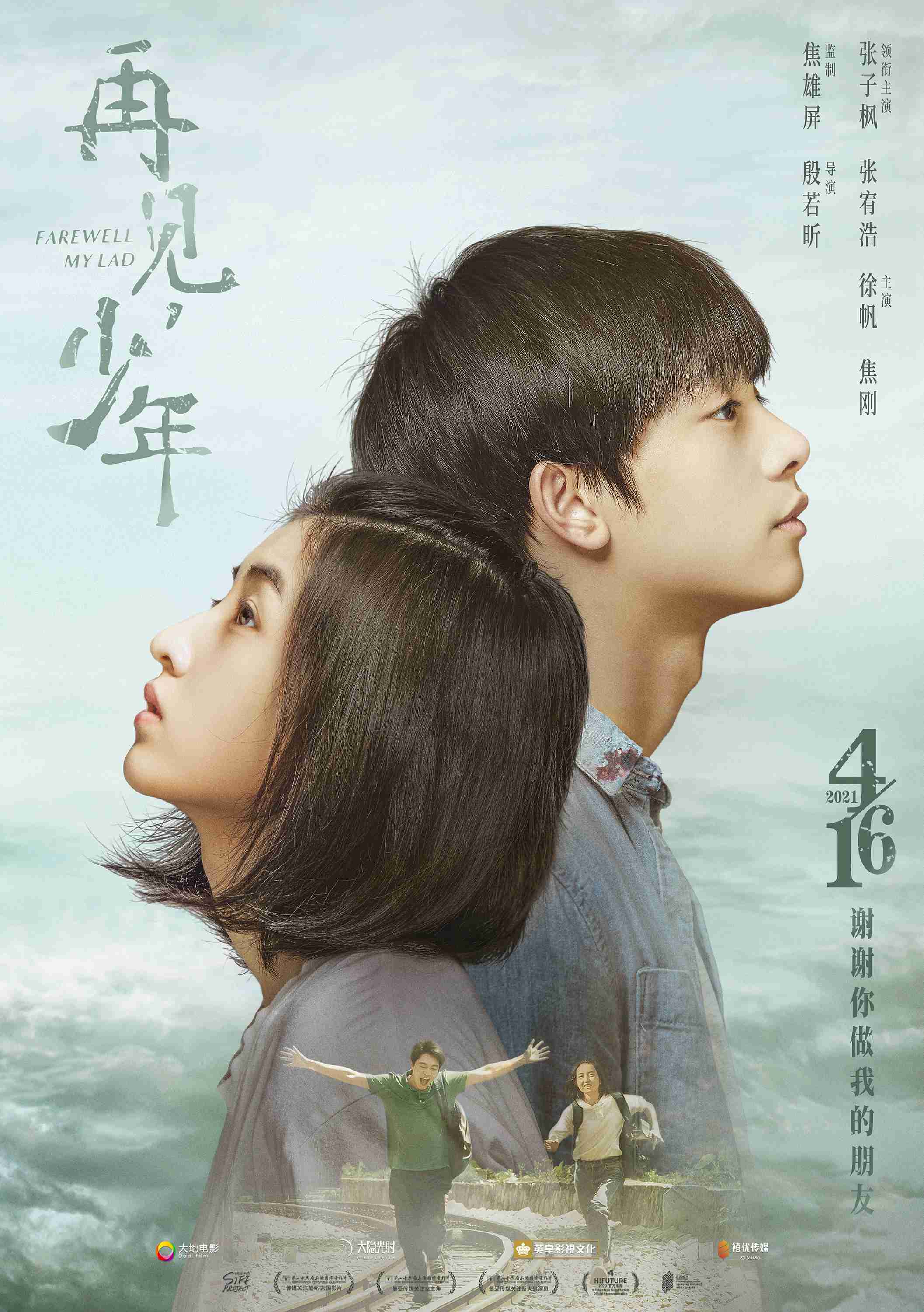 《再见，少年》曝定档预告4.16全国上映 张子枫张宥浩守护友谊